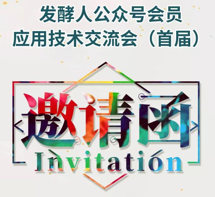發酵人公眾號會員應用技術交流會（首屆免費）邀請函